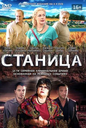 Станица (2013) онлайн бесплатно